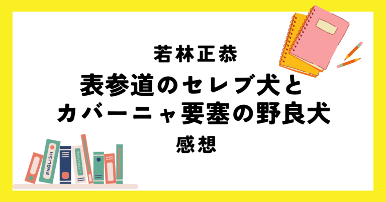 「表参道のセレブ犬とカバーニャ要塞の野良犬」の文庫を読んだ感想