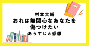 「おれは無関心なあなたを傷つけたい」を読んだ感想