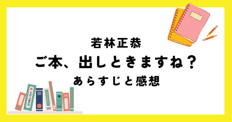 「ご本、出しときますね？」あらすじと感想